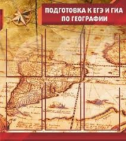 Стенд "Подготовка к ЕГЭ и ОГЭ по географии" (вариант 1) - «globural.ru» - Ивантеевка