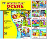 Демонстрационные карточки "Времена года. Осень" - «globural.ru» - Ивантеевка