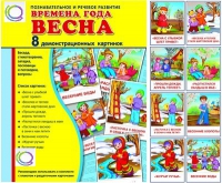 Демонстрационные карточки "Времена года. Весна" - «globural.ru» - Ивантеевка