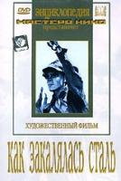 DVD "Как закалялась сталь" - «globural.ru» - Ивантеевка