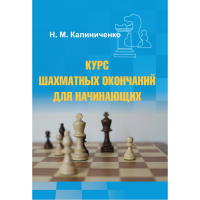 Калиниченко Н.М. "Курс шахматных окончаний для начинающих"  - «globural.ru» - Ивантеевка