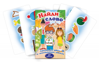 Комплект карточек для работы со звуко-буквенным анализом "Найди слово" - «globural.ru» - Ивантеевка