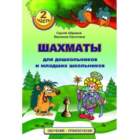 "Шахматы для дошкольников и младших школьников. Часть 2" Абрамов С, Касаткина В. - «globural.ru» - Ивантеевка