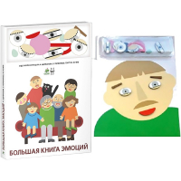 Комплект книг-тренажёров "Большая книга эмоций". Вовлекаем детей в визуализацию эмоций, придумываем истории. 4-6 лет. - «globural.ru» - Ивантеевка