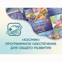 «Космик» Программное обеспечение для общего развития - «globural.ru» - Ивантеевка