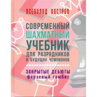 Костров В. "Современный шахматный учебник для разрядников и будущих чемпионов. Закрытые дебюты. Ферзевый гамбит - «globural.ru» - Ивантеевка