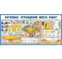 Стенд "Котлован. Ограждение места работ" - «globural.ru» - Ивантеевка