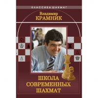 Владимир Крамник. Школа современных шахмат. - «globural.ru» - Ивантеевка
