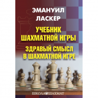 Ласкер Э. "Учебник шахматной игры. Здравый смысл в шахматной игре" - «globural.ru» - Ивантеевка