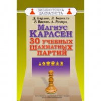 Барлов Д., Берналь Л., Васкес Р., Ромеро А. "Магнус Карлсен. 30 учебных шахматных партий"  - «globural.ru» - Ивантеевка