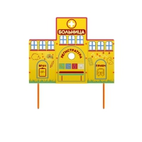 Учебно-игровой макет "Больница" стационарный - «globural.ru» - Ивантеевка