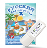 Игры по русскому языку для начальной школы "Русский без нагрузки 2" на USB-носителе - «globural.ru» - Ивантеевка