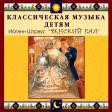 CD "Классическая музыка детям - Венский бал. Иоганн Штраус" - «globural.ru» - Ивантеевка