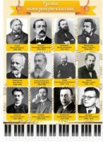 Стенд "Русские композиторы-классики" - «globural.ru» - Ивантеевка