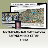 Музыкальная литература зарубежных стран. 5 класс - «globural.ru» - Ивантеевка