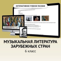 Музыкальная литература зарубежных стран. 6класс - «globural.ru» - Ивантеевка