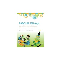 Рабочая тетрадь Образовательная робототехника с Лёвушка 2.0  для ученика - «globural.ru» - Ивантеевка