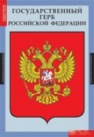 Комплект плакатов "Государственные символы России" - «globural.ru» - Ивантеевка