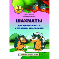 Абрамов С., Касаткина В. "Шахматы для дошкольников и младших школьников". Часть 1  - «globural.ru» - Ивантеевка
