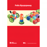 Наборы Робо Вундеркинд. Методические рекомендации - «globural.ru» - Ивантеевка