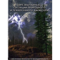 DVD Чрезвычайные ситуации природного и техногенного характера - «globural.ru» - Ивантеевка