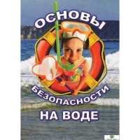 DVD Основы безопасности на воде - «globural.ru» - Ивантеевка