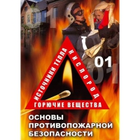 DVD Основы противопожарной безопасности - «globural.ru» - Ивантеевка