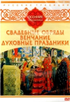 DVD "Русские традиции. Осенние праздники" - «globural.ru» - Ивантеевка