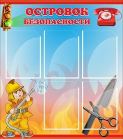 Стенд "Островок безопасности" (вариант 1) - «globural.ru» - Ивантеевка