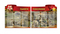 Комплект из 2-х резных стендов "Памяти поколения" - «globural.ru» - Ивантеевка