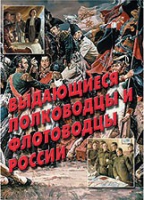 Комплект плакатов "Выдающиеся полководцы и флотоводцы России" - «globural.ru» - Ивантеевка
