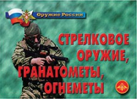 Комплект плакатов "Стрелковое оружие, гранатометы, огнеметы" - «globural.ru» - Ивантеевка