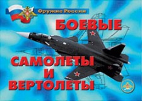 Комплект плакатов "Боевые самолеты и вертолеты" - «globural.ru» - Ивантеевка