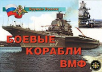 Комплект плакатов "Боевые корабли ВМФ" - «globural.ru» - Ивантеевка