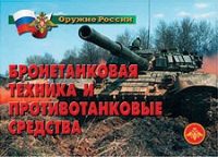Комплект плакатов "Бронетанковая техника" - «globural.ru» - Ивантеевка