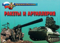 Комплект плакатов "Ракеты и артиллерия" - «globural.ru» - Ивантеевка