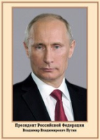 Плакат "Портрет Президента РФ В. В. Путина" - «globural.ru» - Ивантеевка
