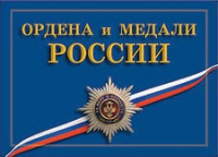 Комплект плакатов "Ордена и медали Российской Федерации" - «globural.ru» - Ивантеевка