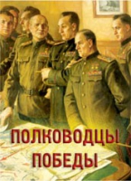 Комплект плакатов "Полководцы Победы" - «globural.ru» - Ивантеевка