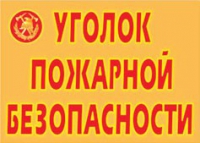 Комплект плакатов "Уголок пожарной безопасности" - «globural.ru» - Ивантеевка