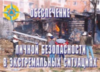 Комплект плакатов "Обеспечение личной безопасности в экстремальных ситуациях" - «globural.ru» - Ивантеевка