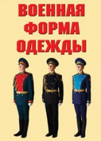 Комплект плакатов "Военная форма одежды" - «globural.ru» - Ивантеевка