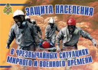 Комплект плакатов "Защита населения в ЧС мирного и военного времени" - «globural.ru» - Ивантеевка