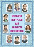 Комплект портретов для кабинета математики - «globural.ru» - Ивантеевка