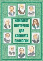 Комплект портретов для кабинета биологии - «globural.ru» - Ивантеевка