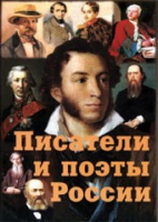 Комплект плакатов "Писатели и поэты России" выпуск 1 - «globural.ru» - Ивантеевка