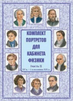 Комплект портретов для кабинета физики. Часть 1 - «globural.ru» - Ивантеевка