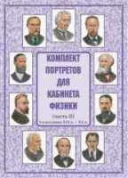 Комплект портретов для кабинета физики. Часть II - «globural.ru» - Ивантеевка