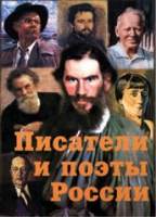 Комплект плакатов "Писатели и поэты России" выпуск 2 - «globural.ru» - Ивантеевка