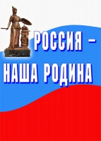 Комплект плакатов "Россия -  наша Родина" - «globural.ru» - Ивантеевка